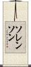 Sorenson Scroll