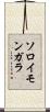 ソロイモンガラ Scroll