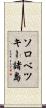 ソロベツキー諸島 Scroll