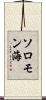 ソロモン海 Scroll