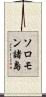ソロモン諸島 Scroll