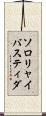 ソロリャイバスティダ Scroll