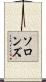 ソロンズ Scroll