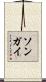 ソンガイ Scroll