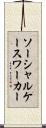 ソーシャルケースワーカー Scroll