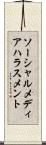 ソーシャルメディアハラスメント Scroll