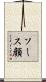 ソース顔 Scroll
