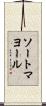 ソートマヨール Scroll