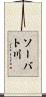 ソーバト川 Scroll