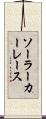 ソーラーカーレース Scroll
