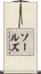 Sauls Scroll
