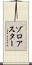 ゾロアスター Scroll