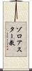 ゾロアスター教 Scroll