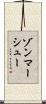 ゾンマーシュー Scroll