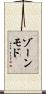 ゾーンモド Scroll