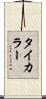 タイカラー Scroll