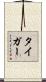 タイガー Scroll