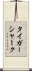 タイガー・シャーク Scroll
