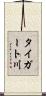 タイガート川 Scroll