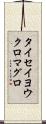 タイセイヨウクロマグロ Scroll