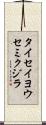 タイセイヨウセミクジラ Scroll