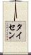 Theisen Scroll