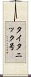 タイタニック号 Scroll
