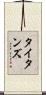 タイタンズ Scroll