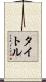 タイトル Scroll