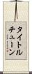 タイトルチューン Scroll