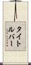 タイトルバー Scroll