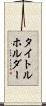 タイトルホルダー Scroll