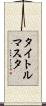 タイトルマスタ Scroll