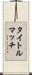 タイトルマッチ Scroll