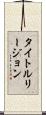 タイトルリージョン Scroll