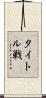 タイトル戦 Scroll