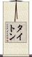 タイトン Scroll