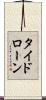 タイド・ローン Scroll