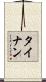 タイナン Scroll