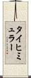 タイヒミュラー Scroll