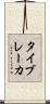 タイブレーカ Scroll