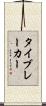 タイブレーカー Scroll
