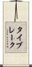 タイブレーク Scroll
