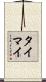 タイマイ Scroll
