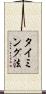 タイミング法 Scroll