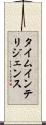 タイム・インテリジェンス Scroll