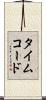 タイムコード Scroll
