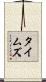 タイムズ Scroll