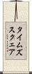 タイムズスクェア Scroll