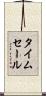 タイム・セール Scroll